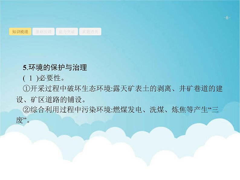 高考地理一轮复习第三部分区域可持续发展第十六章第1讲能源资源的开发课件新人教版第8页