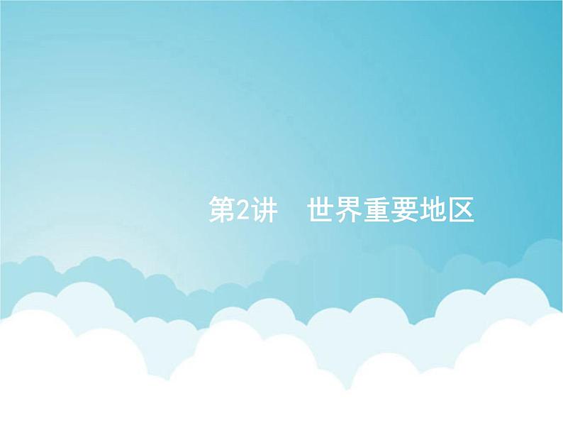 高考地理一轮复习第四部分区域地理第十九章第2讲世界重要地区课件新人教版01