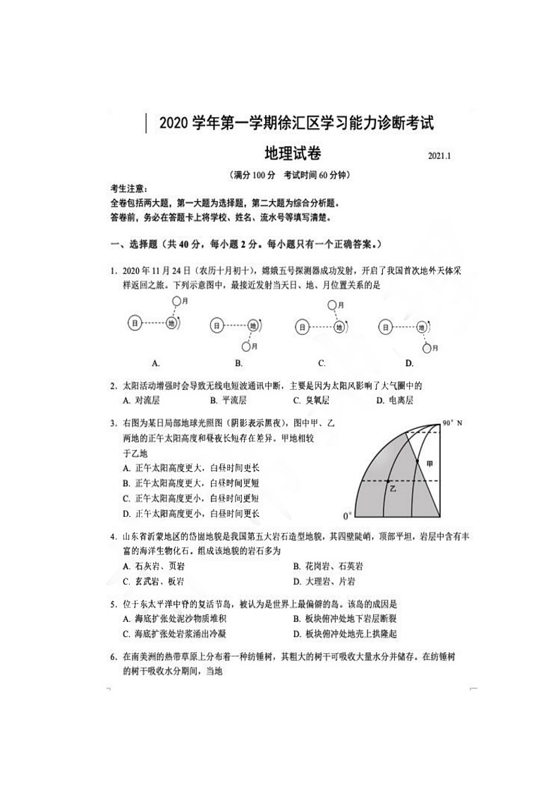 2021年上海市徐汇高三一模地理试卷(无答案)第1页