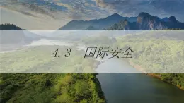 高中地理人教版（2019）选择性必修三4.3国际合作 课件