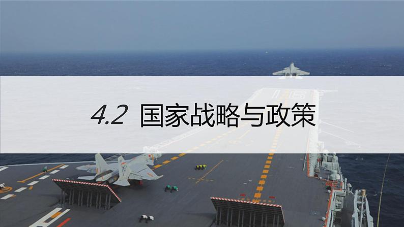 高中地理人教版(2019)选择性必修三4.2 国家战略与政策 课件01