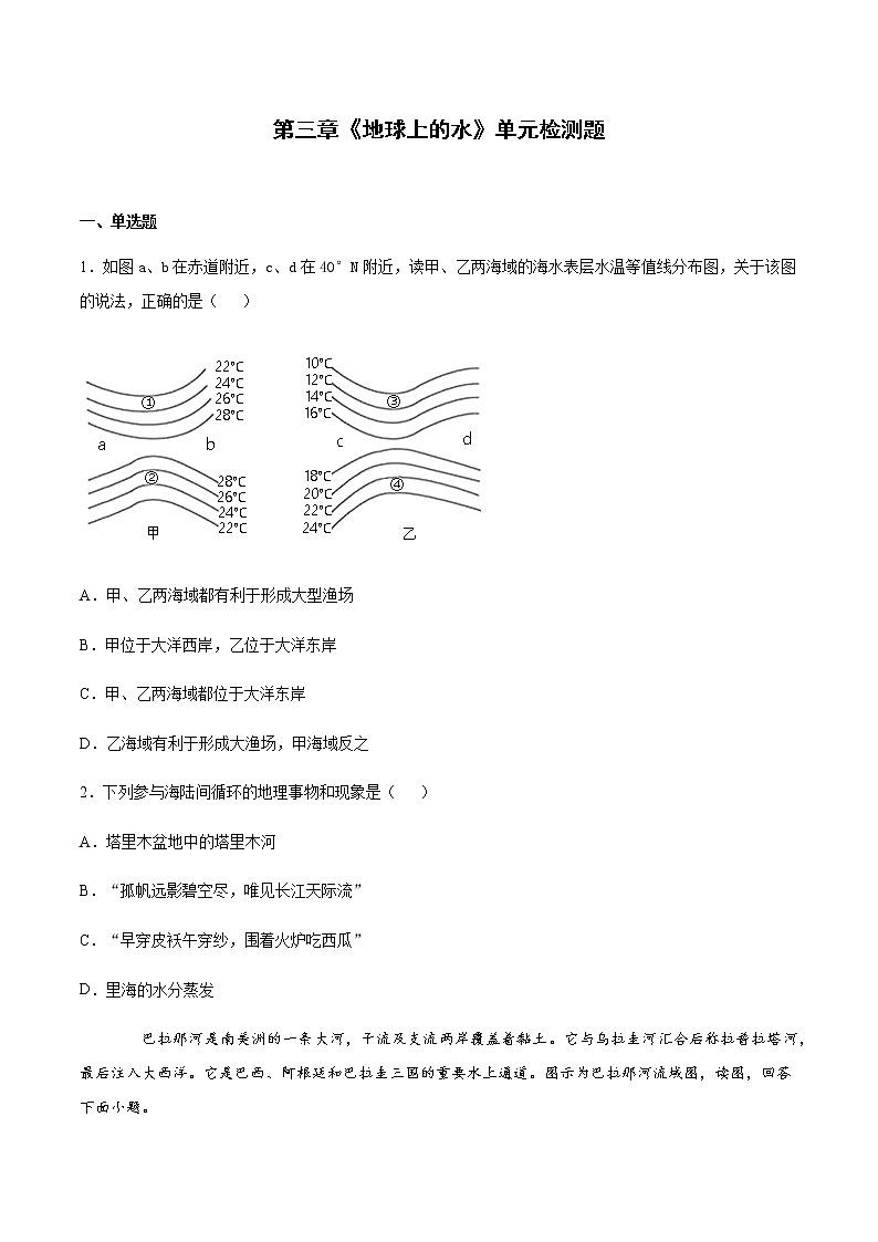 2022届高考地理总复习专题检测:地球上的水 单元检测题1第1页