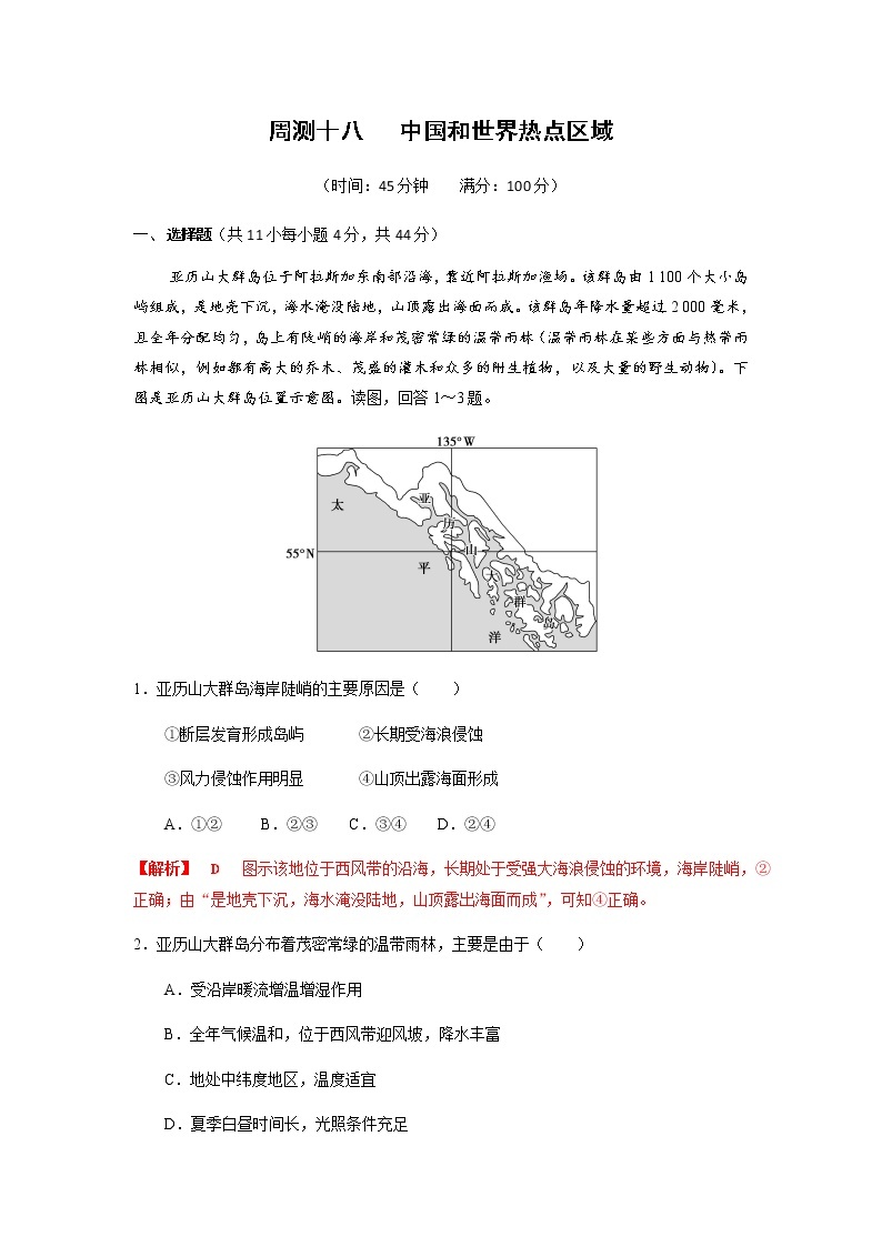 2022年高考地理复习考点型测试：周测18 中国和世界热点区域01