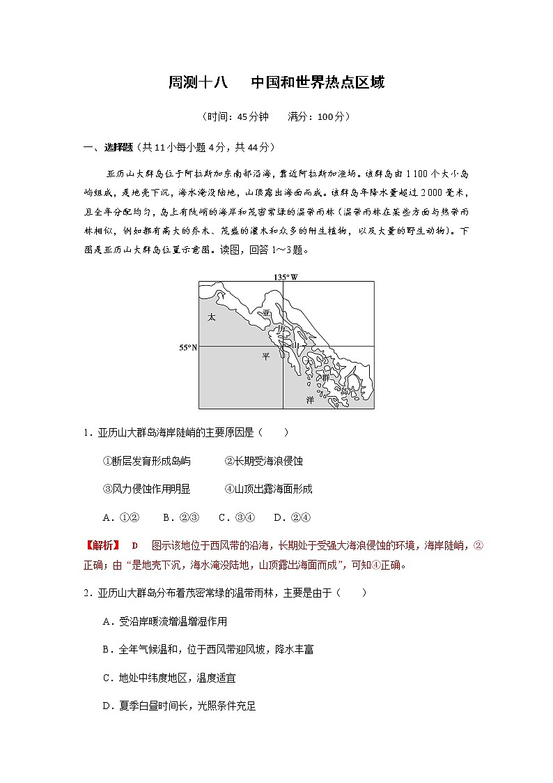 2022年高考地理復(fù)習(xí)考點型測試：周測18 中國和世界熱點區(qū)域第1頁