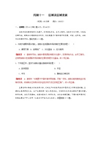 2022年高考地理复习考点型测试：周测11 区域及区域发展