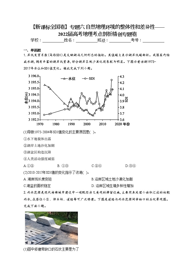 2022届高考地理考点剖析专题复习检测:专题六 自然地理环境的整体性和差异性1第1页