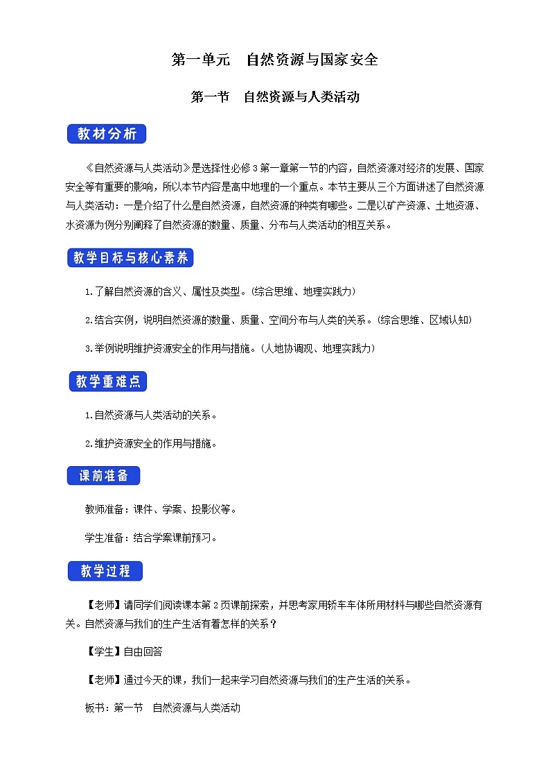 鲁教版地理选择性必修3 1.1 自然资源与人类活动 教学设计01