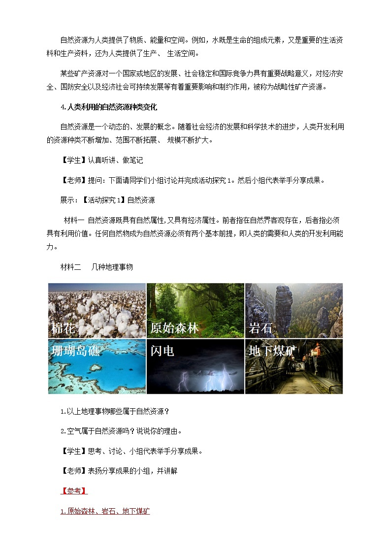 鲁教版地理选择性必修3 1.1 自然资源与人类活动 教学设计03