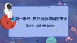 鲁教版地理选择性必修3 1.3 耕地与粮食安全  课件