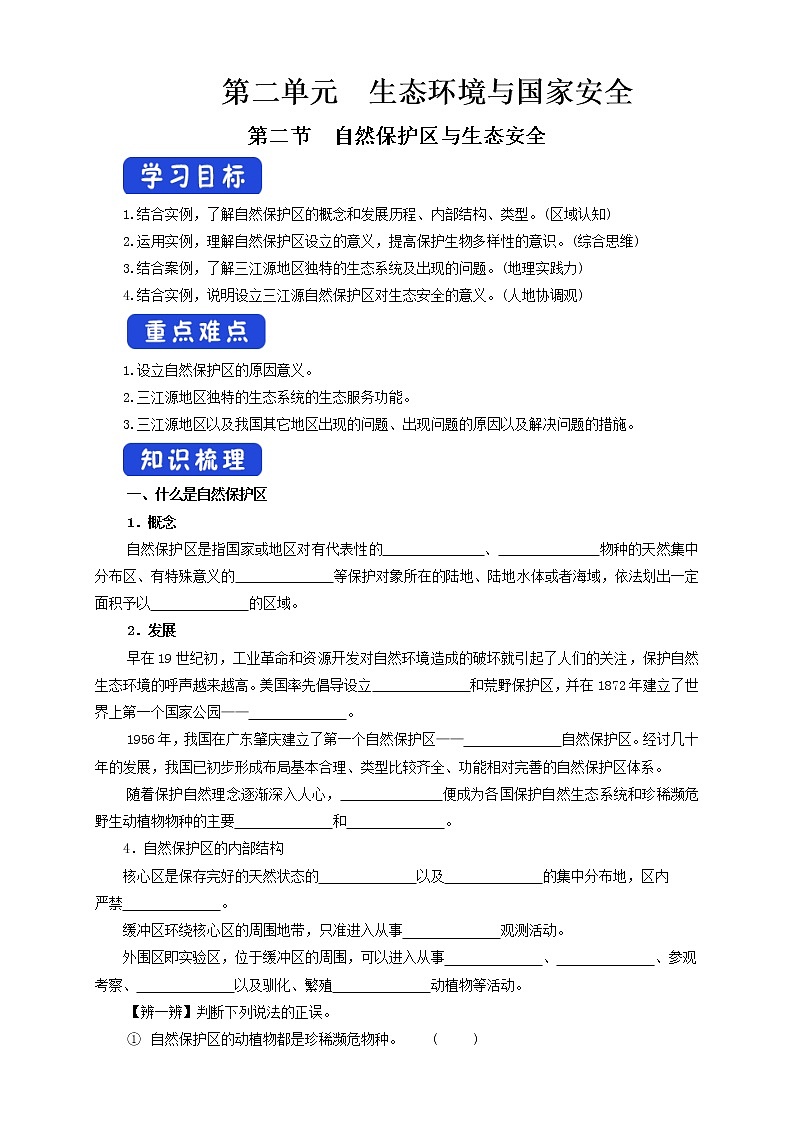 鲁教版地理选择性必修3 2.2 自然保护区与生态安全(导学案)01