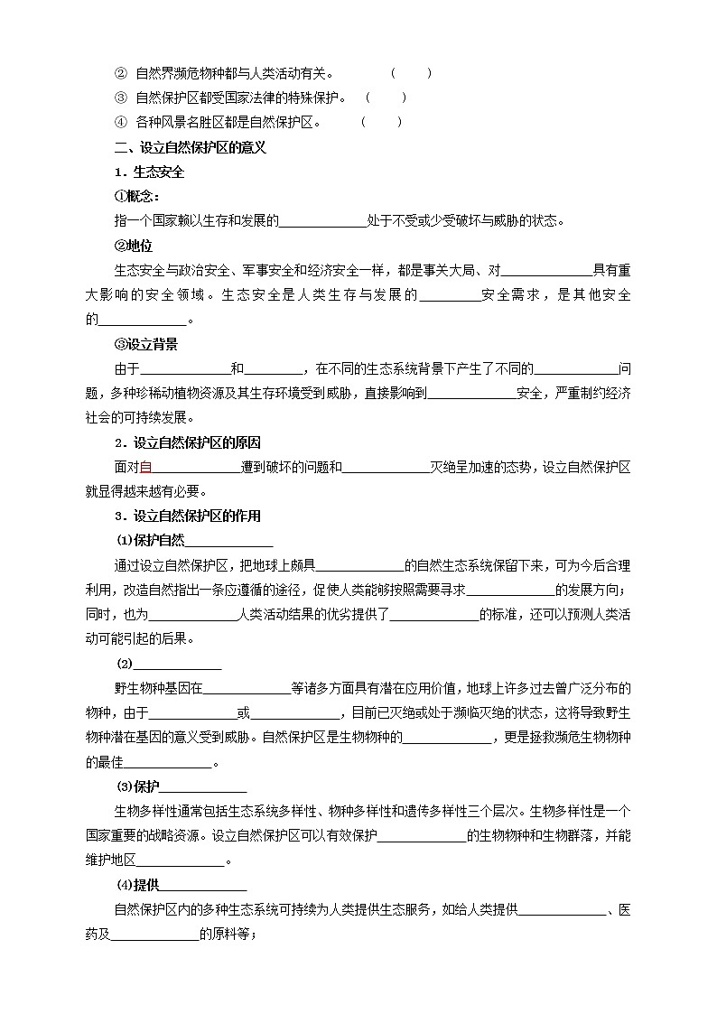 鲁教版地理选择性必修3 2.2 自然保护区与生态安全(导学案)02