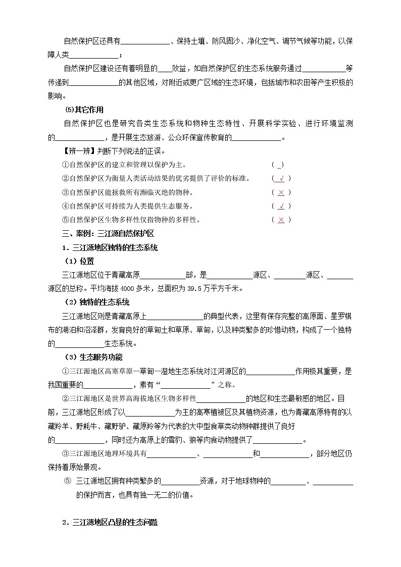 鲁教版地理选择性必修3 2.2 自然保护区与生态安全(导学案)03