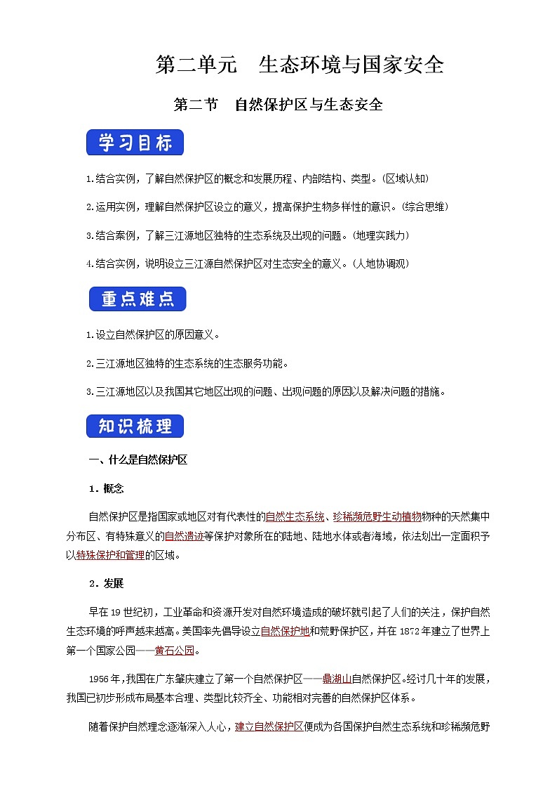 鲁教版地理选择性必修3 2.2 自然保护区与生态安全(导学案)01