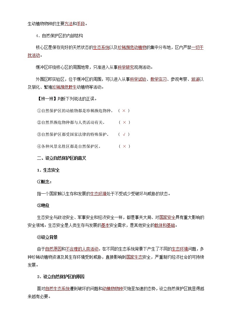 鲁教版地理选择性必修3 2.2 自然保护区与生态安全(导学案)02