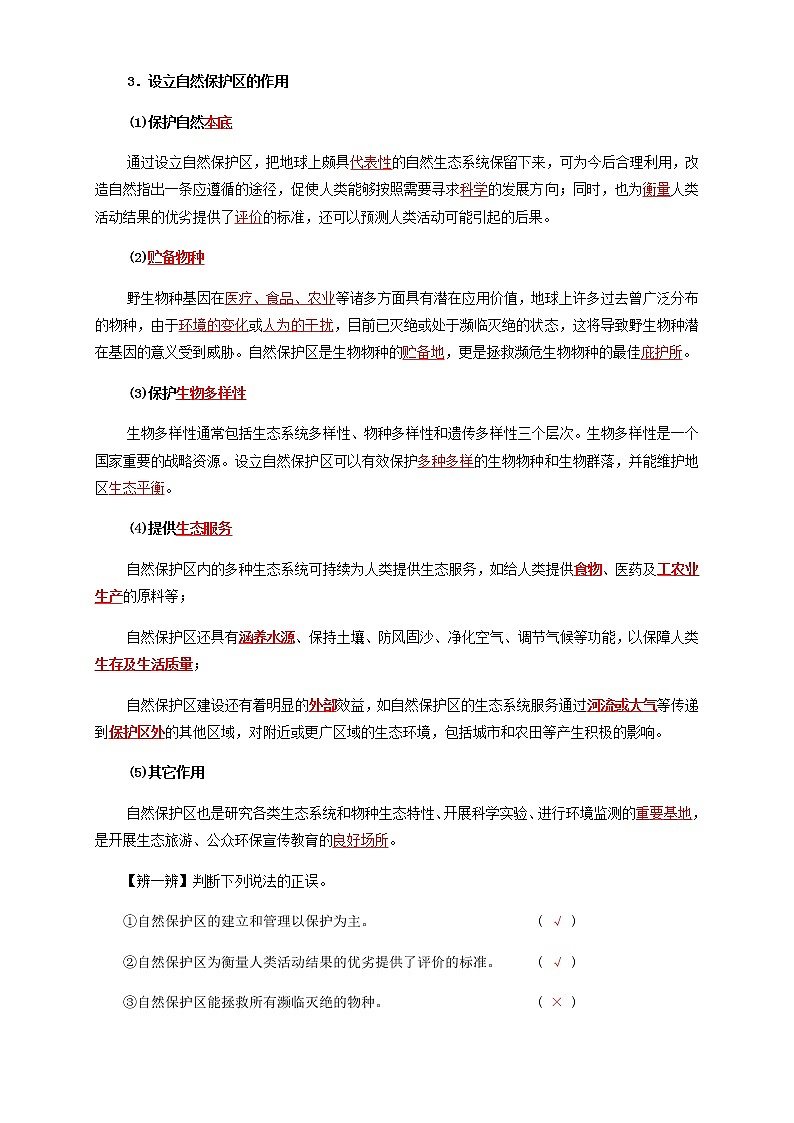 鲁教版地理选择性必修3 2.2 自然保护区与生态安全(导学案)03