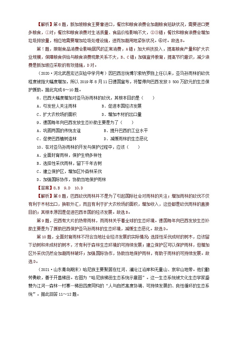 鲁教版地理选择性必修3 第二单元 单元活动(同步训练)03