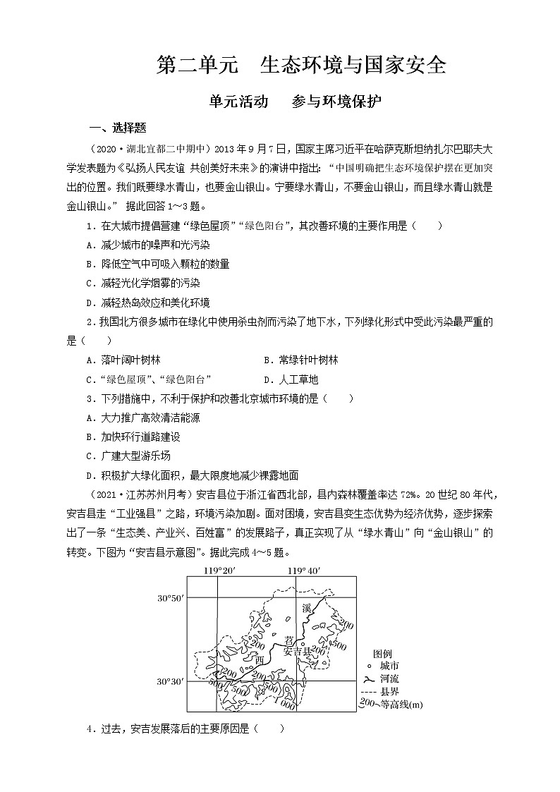 鲁教版地理选择性必修3 第二单元 单元活动(同步训练)01