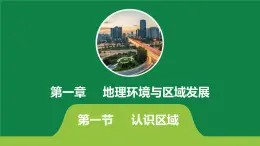 1.1認識區(qū)域- 課件PPT（魯教版2019選擇性必修2）