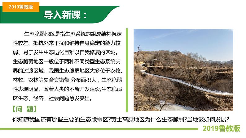 2.1生态脆弱地区的发展—以黄土高原地区为例(第2课时)课件PPT(鲁教版2019选择性必修2)02