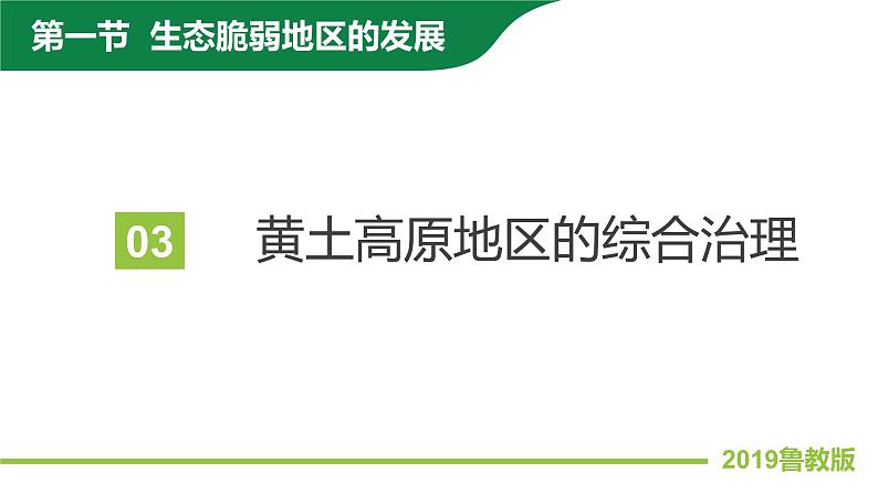 2.1生态脆弱地区的发展—以黄土高原地区为例(第2课时)课件PPT(鲁教版2019选择性必修2)05