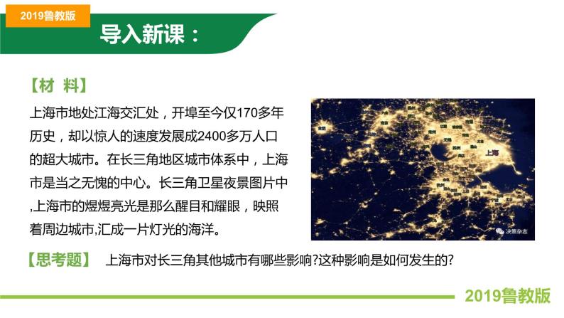3.1大都市辐射对区域发展的影响——以上海市为例 课件PPT（鲁教版2019选择性必修2）02
