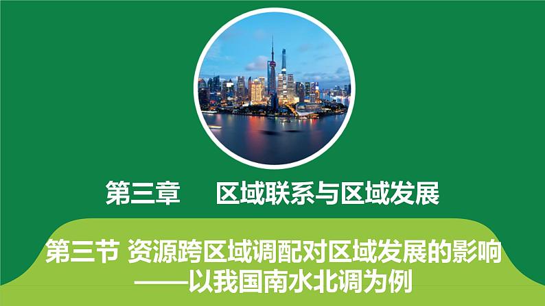 3.3资源跨区域调配对区域发展的影响—以我国南水北调为例 课件PPT(鲁教版2019选择性必修2)01