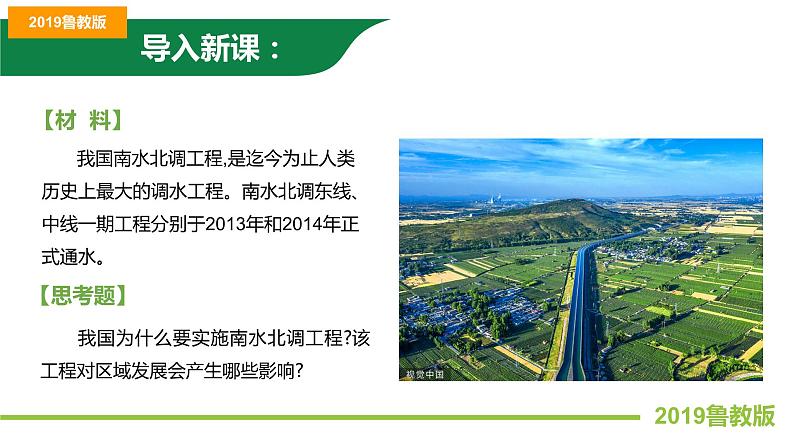 3.3资源跨区域调配对区域发展的影响—以我国南水北调为例 课件PPT(鲁教版2019选择性必修2)02