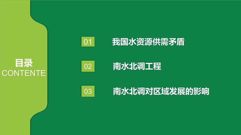 3.3资源跨区域调配对区域发展的影响—以我国南水北调为例 课件PPT(鲁教版2019选择性必修2)04