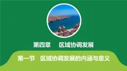 4.1區(qū)域協(xié)調(diào)發(fā)展的內(nèi)涵與意義 課件PPT（魯教版2019選擇性必修2）