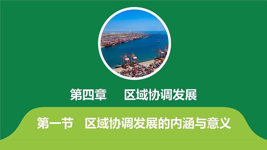 2019魯教版選擇性必修二4.1區(qū)域協(xié)調(diào)發(fā)展的內(nèi)涵與意義第1頁