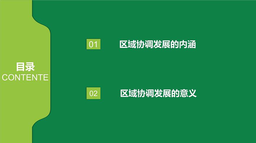 2019魯教版選擇性必修二4.1區(qū)域協(xié)調(diào)發(fā)展的內(nèi)涵與意義第4頁