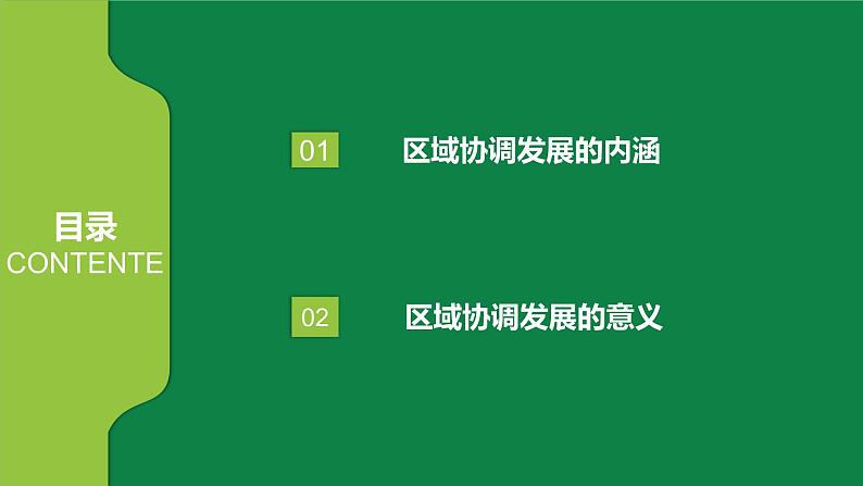 4.1区域协调发展的内涵与意义 课件PPT(鲁教版2019选择性必修2)04