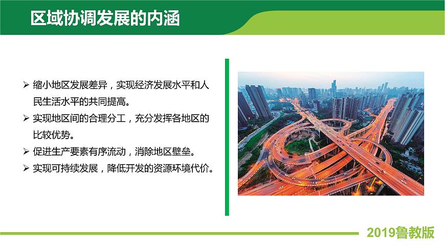 2019魯教版選擇性必修二4.1區(qū)域協(xié)調(diào)發(fā)展的內(nèi)涵與意義第6頁