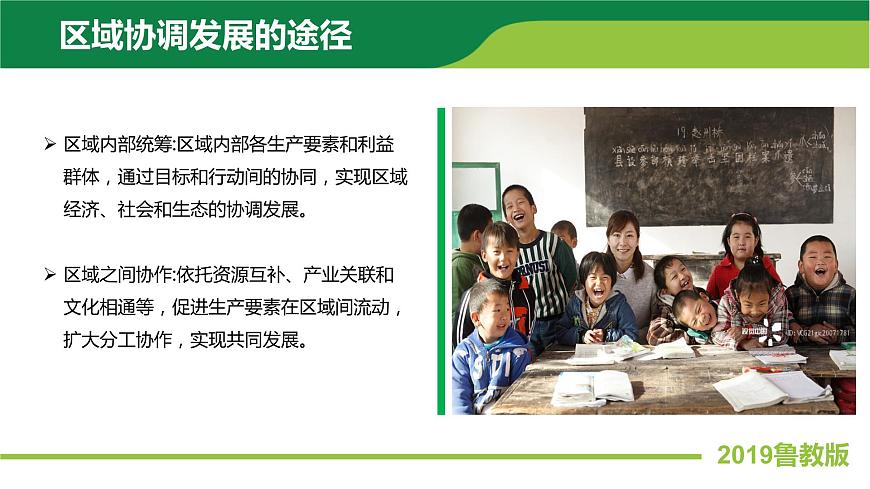 2019魯教版選擇性必修二4.1區(qū)域協(xié)調(diào)發(fā)展的內(nèi)涵與意義第7頁