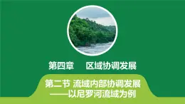 4.2流域内部的协作发展—以尼罗河流域为例 课件PPT（鲁教版2019选择性必修2）