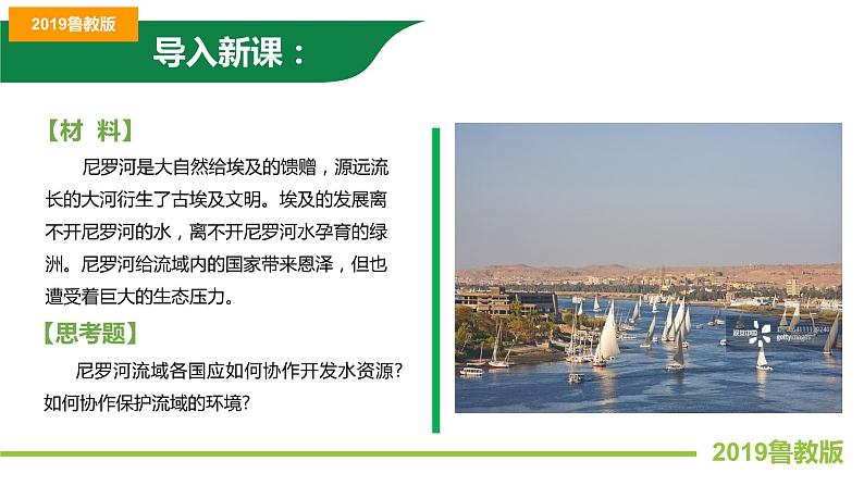 4.2流域内部的协作发展—以尼罗河流域为例 课件PPT(鲁教版2019选择性必修2)02