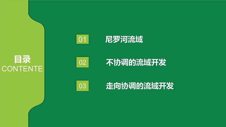 4.2流域内部的协作发展—以尼罗河流域为例 课件PPT(鲁教版2019选择性必修2)04
