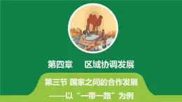 4.3國家之間的合作發(fā)展—以“一帶一路”為例 課件PPT（魯教版2019選擇性必修2）