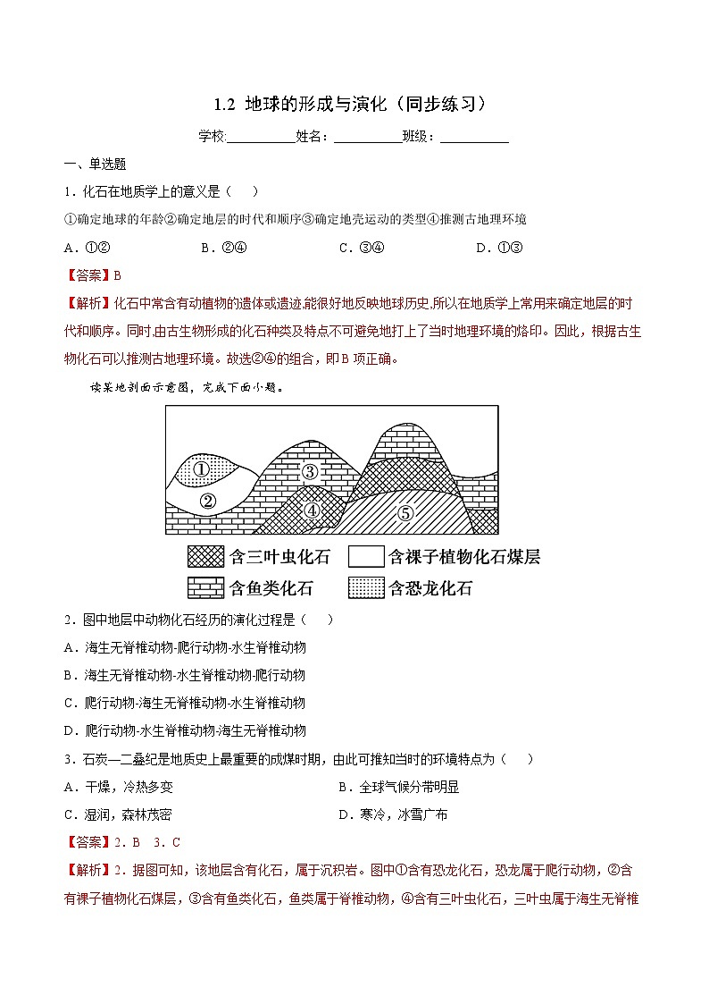 1.2 地球的形成與演化（同步練習(xí)）-【備課優(yōu)選】2021-2022學(xué)年高一地理上冊(cè)同步備課系列（魯教版2019必修第一冊(cè)）（解析版）第1頁(yè)