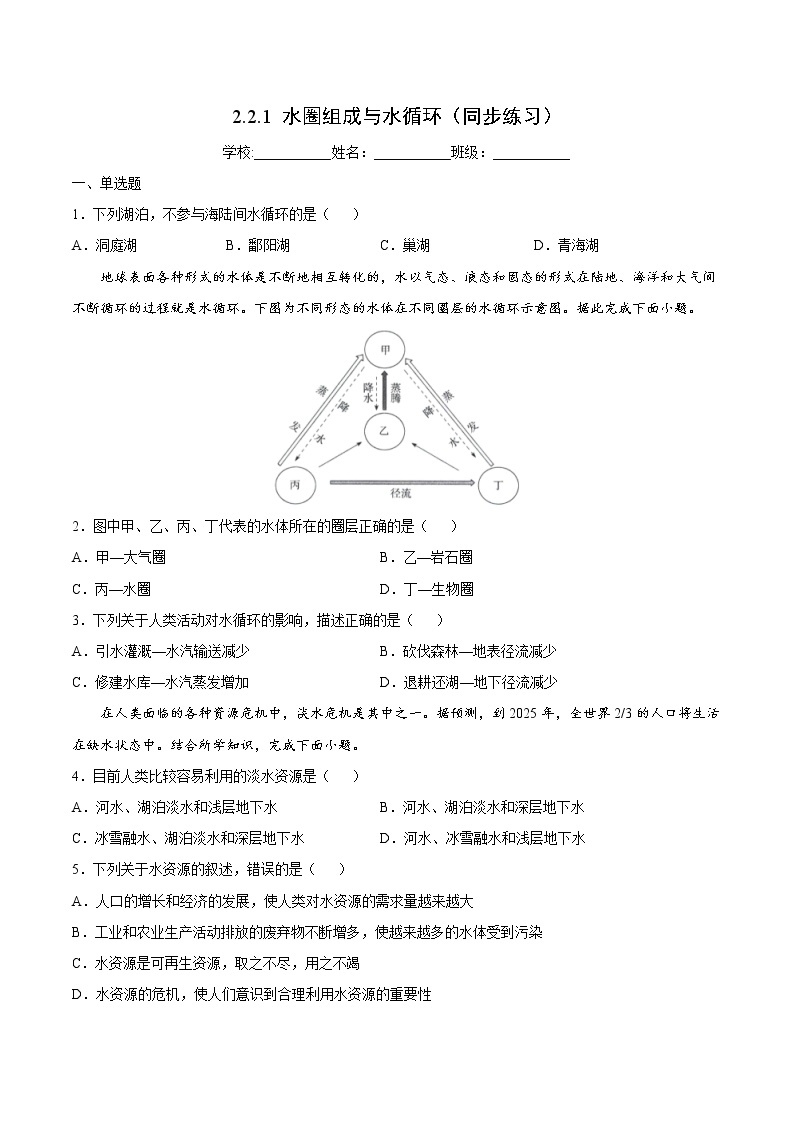 2.2.1 水圈组成与水循环（同步练习）鲁教版地理2019必修第一册）01