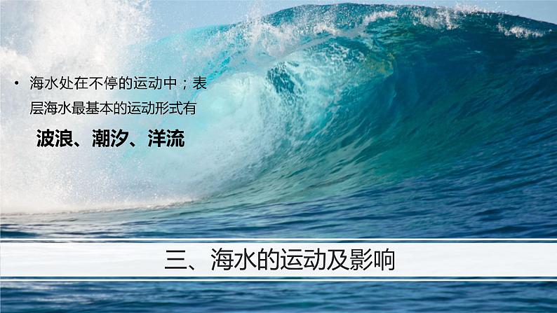 2.2.3 海水运动及其影响(精品课件)鲁教版地理2019必修第一册)02