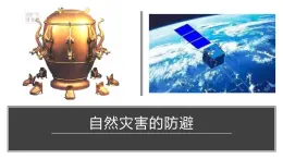 4.2 自然灾害的防避（精品课件）鲁教版地理2019必修第一册）