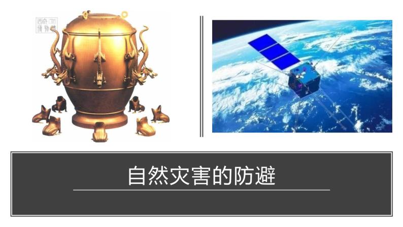 4.2 自然灾害的防避（精品课件）鲁教版地理2019必修第一册）01