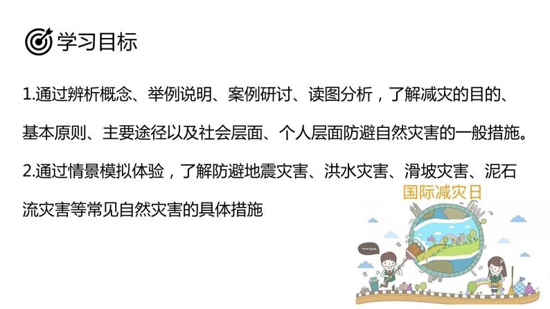 4.2 自然灾害的防避（精品课件）鲁教版地理2019必修第一册）02