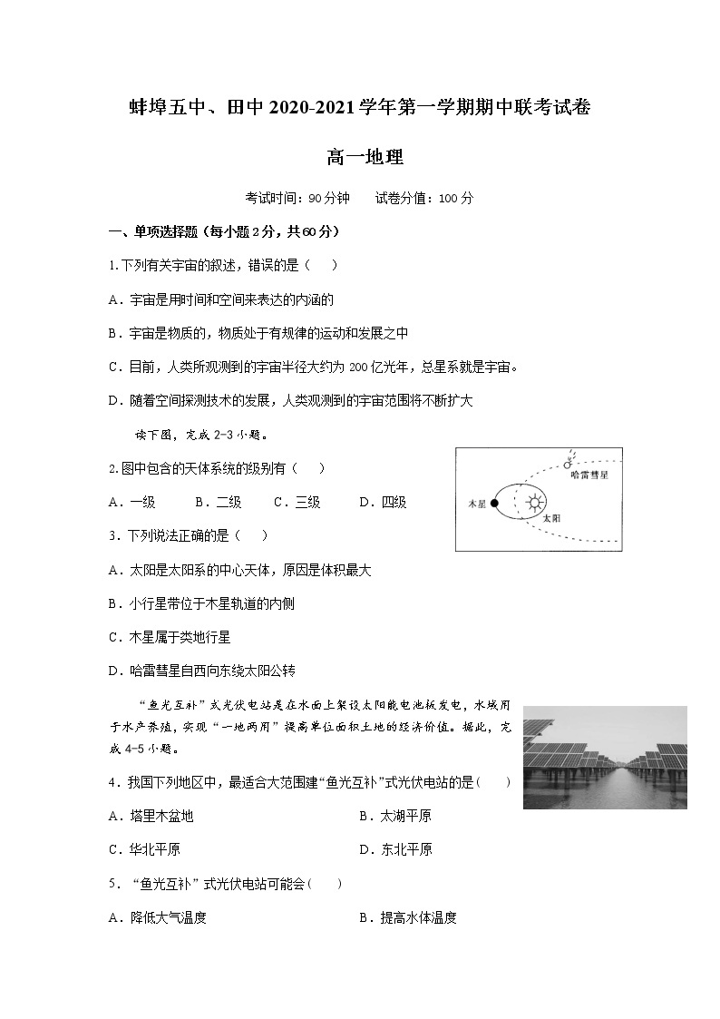 安徽省蚌埠田家炳中学、蚌埠五中2020-2021学年高一上学期期中考试地理试题（含答案）01