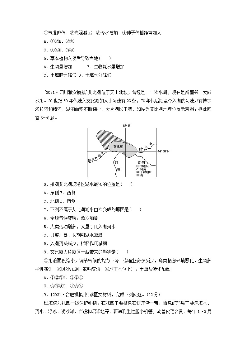统考版2022届高考地理一轮复习综合集训19自然地理环境的整体性含解析学案第2页