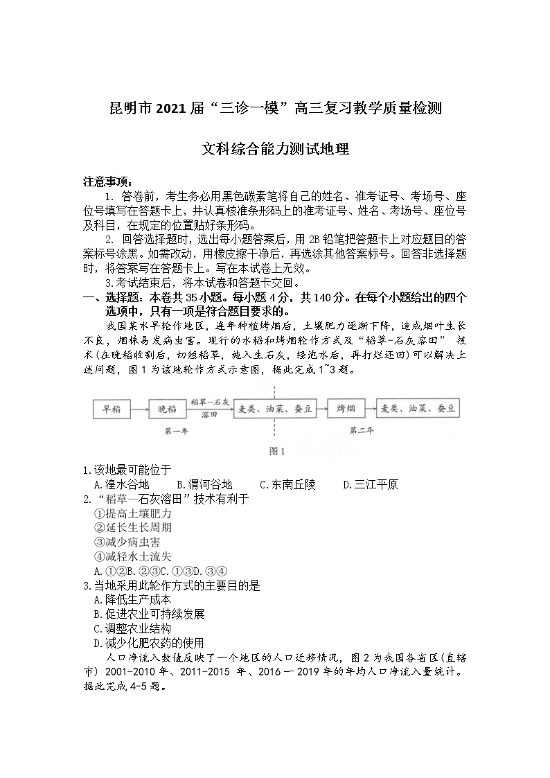 云南省昆明市2021届高三下学期3月”三诊一模“复习教学质量检测（二模）地理试卷01