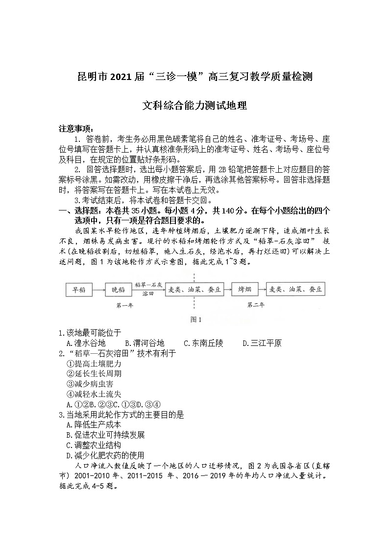 云南省昆明市2021届高三下学期3月”三诊一模“复习教学质量检测(二模)地理试卷第1页