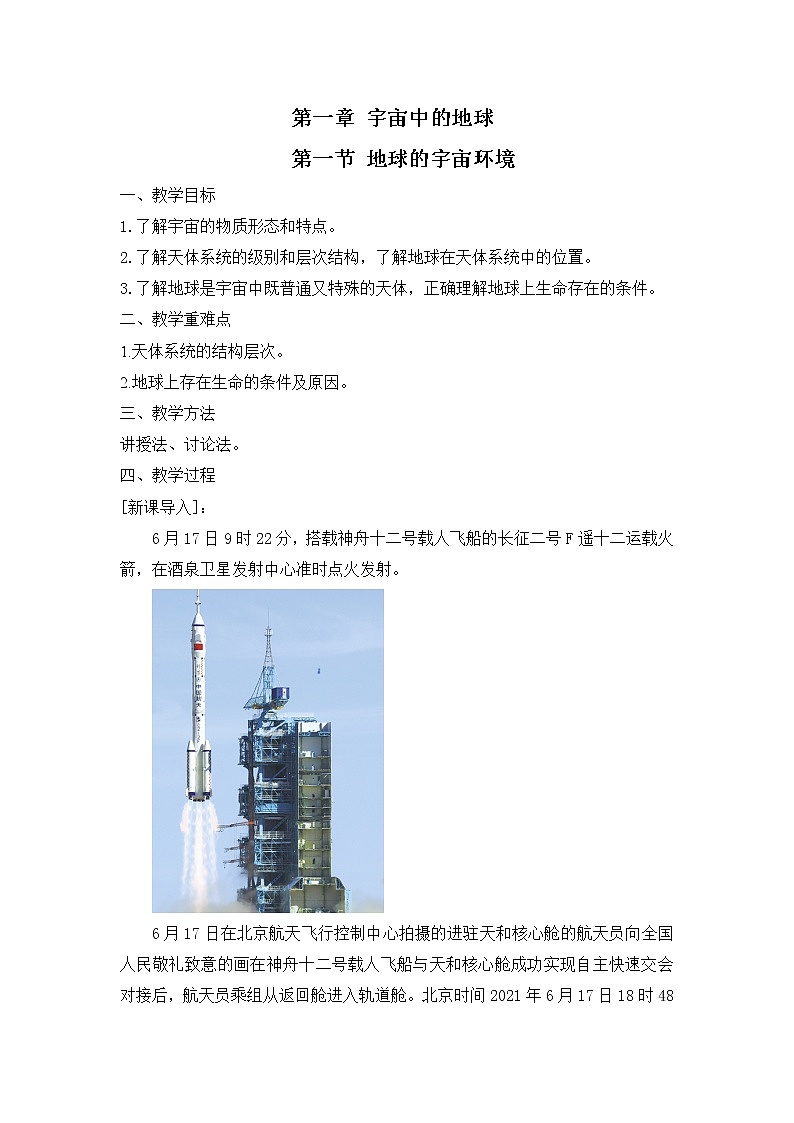 1.1 地球的宇宙环境1 教案 高中地理新人教版必修第一册(2021年)01