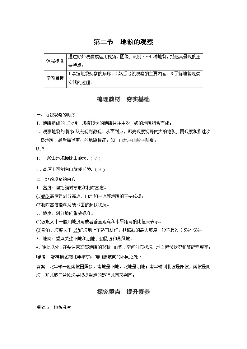 2021-2022学年高中地理新人教版必修第一册 第4章 第2节 地貌的观察 教案第1页